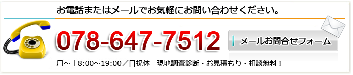 �h��ւ����烊�t�H�[���܂ł��Z�܂��̂����k�͑����A�V�X�g�EE-style�i�C�[�X�^�C���j�ւ��d�b�܂��̓��[���ł��C�y�ɂ��₢���킹���������B�d�b�D078-647-7512 ���`�y8:00�`19:00�^���j�x�@���n�����f�f�E�����ς���E���k�����I
