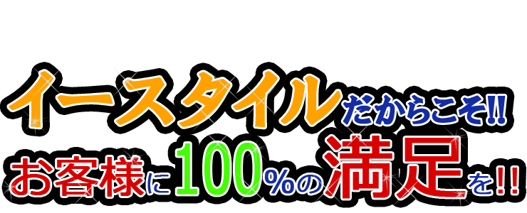 E-style�i�C�[�X�^�C���j�����炱��!! ���q�l��100%�̖�����!! 