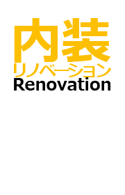 兵庫・神戸・E-style(イースタイル)の内装リノベーション工事