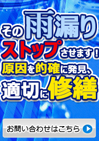 その雨漏りストップさせます!原因を的確に発見、適切に修繕